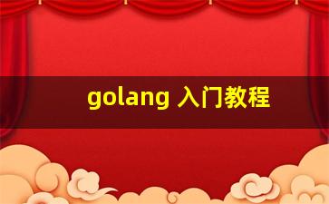 golang 入门教程